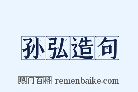 孙弘造句是什么意思的图片